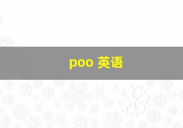 poo 英语